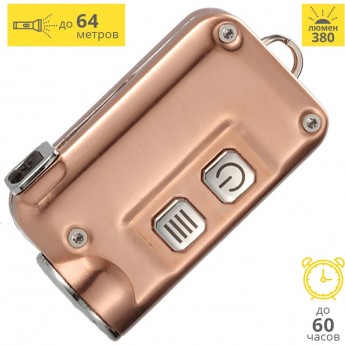 Фонарь NITECORE TINI COPPER CREE XP-G2 S3 17548