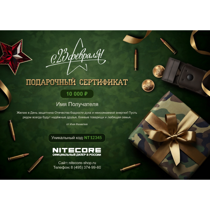 Подарочный сертификат NITECORE к 23 февраля с вашей суммой 23SERTNK